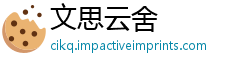 文思云舍